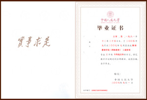 中國人民大學(xué)畢業(yè)證書