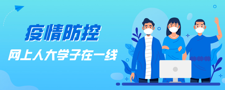 				疫情防控，網(wǎng)上人大學子在一線			